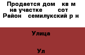 Продается дом 71кв.м на участке  37.4 сот › Район ­ семилукский р-н › Улица ­ Ул. Вислевского › Дом ­ 71 › Этажность дома ­ 1 › Общая площадь дома ­ 71 › Площадь участка ­ 3 740 › Цена ­ 4 500 000 - Воронежская обл., Семилукский р-н, Губарево с. Недвижимость » Дома, коттеджи, дачи аренда   . Воронежская обл.